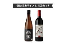 1640.御殿場地ワイン＆地酒セット　2種（36メルロー・「榮」純米大吟醸）