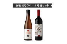 1965.御殿場地ワイン＆地酒セット　2種（36メルロー・「榮」純米吟醸）