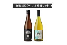 1111.御殿場地ワイン＆地酒セット　2種（36シャルドネ・「榮」純米大吟醸）