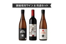 2623.御殿場地ワイン＆地酒セット　3種（36メルロー・「榮」純米大吟醸・「榮」純米吟醸）