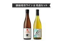 4014.御殿場地ワイン＆地酒セット　2種（36シャルドネ・「榮」純米吟醸）