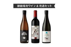 1775.御殿場地ワイン＆地酒セット　3種（36メルロー・「榮」純米大吟醸・「雪解」純米吟醸）