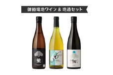 3534.御殿場地ワイン＆地酒セット　3種（36シャルドネ・「榮」純米大吟醸・「雪解」純米吟醸）