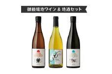 792.御殿場地ワイン＆地酒セット　3種（36シャルドネ・「榮」純米吟醸・「雪解」純米吟醸）
