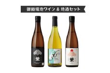 551.御殿場地ワイン＆地酒セット　3種（36シャルドネ・「榮」純米大吟醸・「榮」純米吟醸）