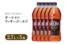 キリンウイスキー オーシャンラッキーゴールド 2700ml×5本｜お酒 酒 アルコール ウイスキー ハイボール お湯割り 水割り ロック 飲む 家飲み 国産 キリン 