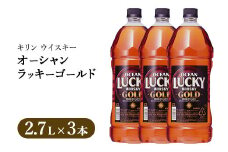 キリンウイスキー オーシャンラッキーゴールド 2700ml×3本｜お酒 酒 アルコール ウイスキー ハイボール お湯割り 水割り ロック 飲む 家飲み 国産 キリン 