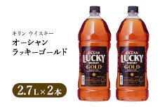 キリンウイスキー オーシャンラッキーゴールド 2700ml×2本｜お酒 酒 アルコール ウイスキー ハイボール お湯割り 水割り ロック 飲む 家飲み 国産 キリン 
