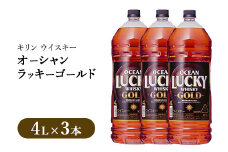 キリンウイスキー オーシャンラッキーゴールド 4000ml×3本｜お酒 酒 アルコール ウイスキー ハイボール お湯割り 水割り ロック 飲む 家飲み 国産 キリン 