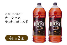 キリンウイスキー オーシャンラッキーゴールド 4000ml×2本｜お酒 酒 アルコール ウイスキー ハイボール お湯割り 水割り ロック 飲む 家飲み 国産 キリン 