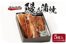 すみの坊 鰻の蒲焼5尾入(ハーフカット10枚) ｜うなぎ ウナギ 個包装 小分け 晩ご飯 夜ご飯 おかず お惣菜 一品料理 逸品 丑の日 土用の丑の日 団らん ご馳走 ごちそう お祝い ハレの日 簡単 特製 グルメ お取り寄せグルメ ※離島への配送不可