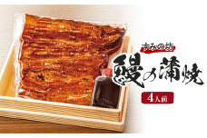 すみの坊　鰻の蒲焼4人前（真空パック4枚）｜うなぎ ウナギ 個包装 小分け 晩ご飯 夜ご飯 おかず お惣菜 一品料理 逸品 丑の日 土用の丑の日 団らん ご馳走 ごちそう お祝い ハレの日 簡単 特製 グルメ お取り寄せグルメ  ※離島への配送不可