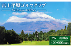 富士平原ゴルフクラブ　プレー利用券100枚（400,000円相当）  ｜ ゴルフ ゴルフ場 ごるふ プレー券 利用券 チケット