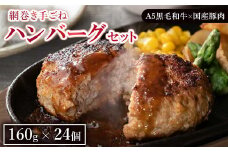網巻き手ごねハンバーグセット（24個入り） ｜黒毛和牛 A5 牛肉 豚肉 冷凍 個包装 小分け 晩ご飯 夜ご飯 おかず お惣菜 お弁当 一品料理 時短 簡単 簡単調理 特製 グルメ お取り寄せグルメ　※離島への配送不可
