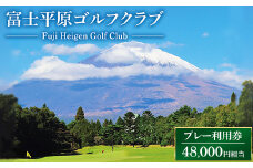 富士平原ゴルフクラブ　プレー利用券12枚（48,000円相当）  ｜ ゴルフ ゴルフ場 ごるふ プレー券 利用券 チケット
