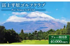 富士平原ゴルフクラブ　プレー利用券10枚（40,000円相当）  ｜ ゴルフ ゴルフ場 ごるふ プレー券 利用券 チケット