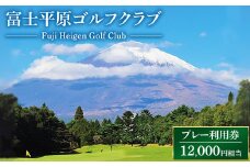 富士平原ゴルフクラブ　プレー利用券3枚（12,000円相当）  ｜ ゴルフ ゴルフ場 ごるふ プレー券 利用券 チケット