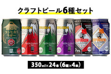 3416.御殿場クラフトビール6種セット 24本入り（各4本）