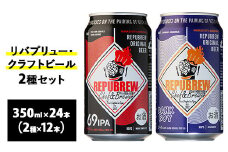 2165.リバプリュー・クラフトビール2種セット24本入り（各12本）