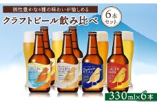 クラフトビール飲み比べ6本セット［B-GW2LP1］　※北海道、沖縄、離島への配送不可