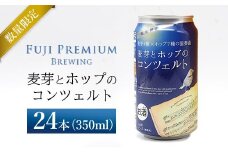麦芽とホップのコンツェルト 350ml×24本（1ケース）