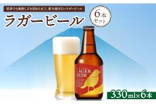 ラガービール6本セット ※北海道、沖縄、離島への配送不可