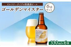 ゴールデンマイスター［無濾過］6本セット ※北海道、沖縄、離島への配送不可