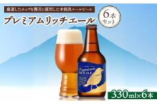 プレミアムリッチエール6本セット ※北海道、沖縄、離島への配送不可