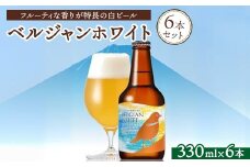 ベルジャンホワイト6本セット ※北海道、沖縄、離島への配送不可