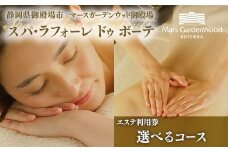 マースガーデンウッド御殿場内 エステ利用券 2名様分（30分）