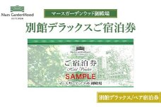 マースガーデンウッド御殿場 ペアご宿泊券 別館デラックス