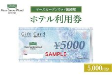 マースガーデンウッド御殿場 ホテル利用券（5,000円）