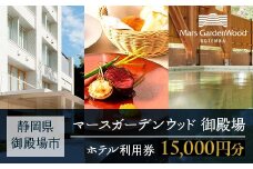 マースガーデンウッド御殿場 ホテル利用券（15,000円）