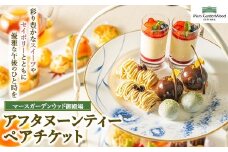 マースガーデンウッド御殿場 カフェ アフタヌーンティー ペア券
