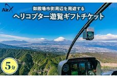 ヘリコプター遊覧ギフトチケット（5分）｜ 観光 体験 クルーズ クルージング 御殿場市