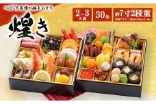 つぼぐち自慢の極上おせち「煌き きらめき」　※離島への配送不可　※2025年12月31日にお届け