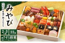 つぼぐち自慢の極上おせち「みやび」　※離島への配送不可　※2025年12月31日にお届け