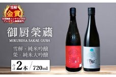 御厨榮蔵「雪解（御殿場コシヒカリ純米吟醸）」＆「榮（山恵錦純米大吟醸）」飲み比べセット 720ml×2本