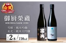 御厨榮蔵「雪解（御殿場コシヒカリ純米吟醸）」＆「来光（山田錦純米大吟醸）」飲み比べセット 720ml×2本