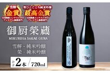 御厨榮蔵「雪解（御殿場コシヒカリ純米吟醸）」＆「榮（ひとごこち純米吟醸）」飲み比べセット 720ml×2本