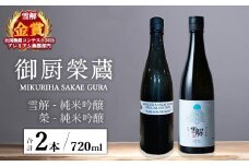 御厨榮蔵「雪解（御殿場コシヒカリ純米吟醸）」＆「榮（山田錦純米吟醸）」飲み比べセット 720ml×2本