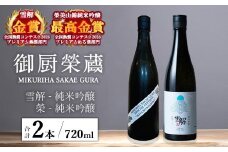 御厨榮蔵「雪解（御殿場コシヒカリ純米吟醸）」＆「榮（美山錦純米吟醸）」飲み比べセット 720ml×2本