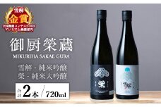 御厨榮蔵「雪解（御殿場コシヒカリ純米吟醸）」＆「榮（令和誉富士純米大吟醸）」飲み比べセット 720ml×2本