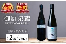 御厨榮蔵「雪解（御殿場コシヒカリ純米吟醸）」＆「雪解CA-50（御殿場コシヒカリ純米吟醸）」飲み比べセット 720ml×2本