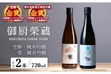 御厨榮蔵「雪解（御殿場コシヒカリ純米吟醸）」＆「榮（令和誉富士純米吟醸）」飲み比べセット 720ml×2本