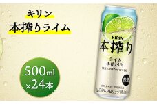 キリン　本搾りチューハイ　ライム　500ml×24本（1ケース） ｜ KIRIN お酒 チューハイ 酎ハイ サワー アルコール グレープフルーツ 家飲み お中元 お歳暮