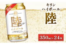 キリン　陸　ハイボール缶　350ml×24本（1ケース） ｜ ウイスキー ウィスキー ういすきー 酒 洋酒 ジャパニーズウイスキー ロック 水割り KIRIN 陸 ロバートブラウン 蒸留所 飲み比べ セット ギフト 御殿場市 ※2025年12月上旬頃より順次発送予定