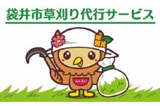 袋井市草刈り代行サービス（※要事前連絡）
