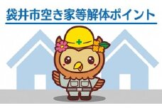 袋井市空き家等解体ポイント（※要事前連絡）
