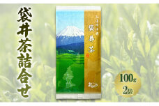 袋井茶詰合せ 100g2袋 煎茶 ギフト 贈り物 銘茶 人気 厳選 おすすめ 袋井市 静岡